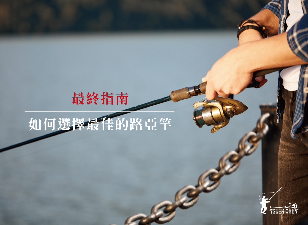路亞新手入門